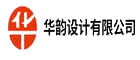 华韵设计有限公司