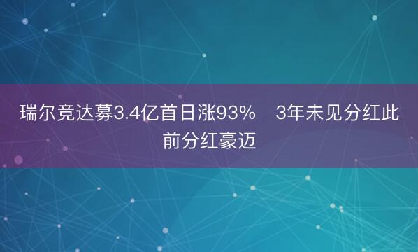 瑞尔竞达募3.4亿首日涨93% 3年未见分红此前分红豪迈