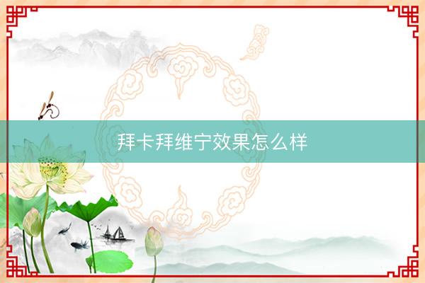 拜卡拜维宁效果怎么样