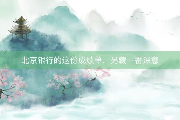 北京银行的这份成绩单，另藏一番深意