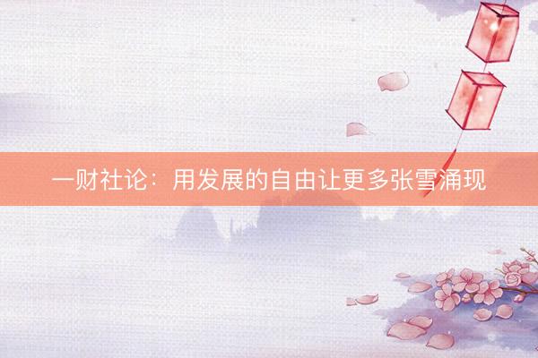 一财社论：用发展的自由让更多张雪涌现