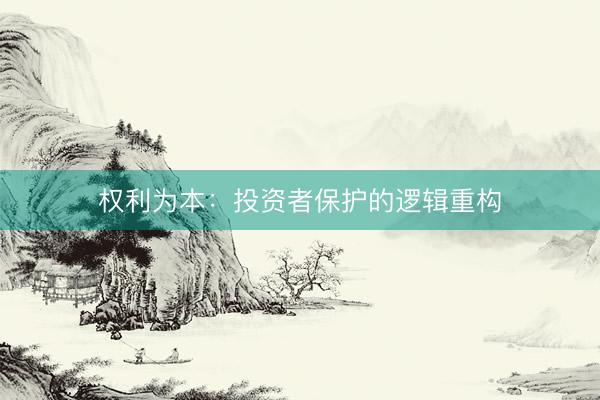 权利为本：投资者保护的逻辑重构