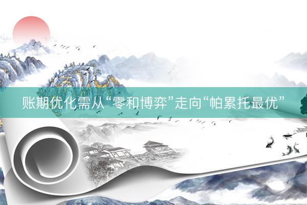 账期优化需从“零和博弈”走向“帕累托最优”