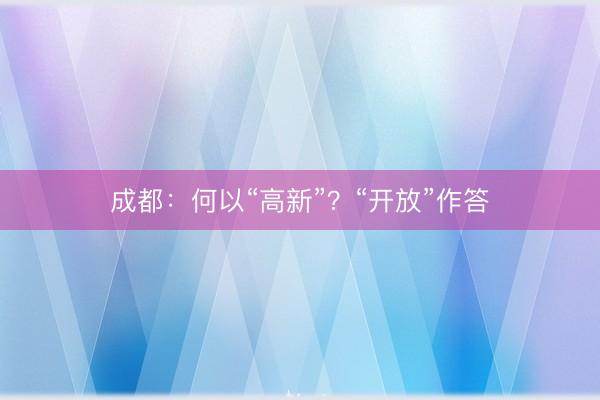 成都:何以“高新”?“开放”作答