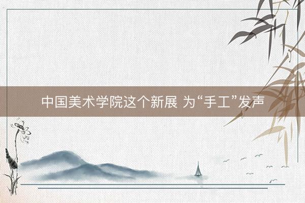 中国美术学院这个新展 为“手工”发声