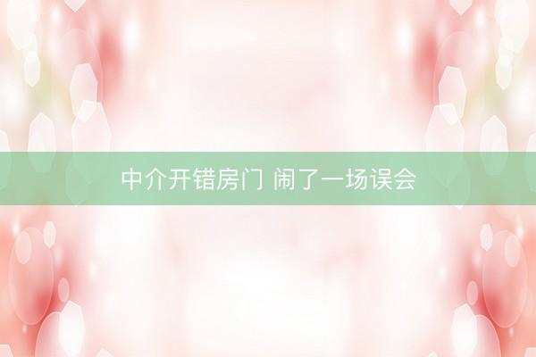 中介开错房门 闹了一场误会