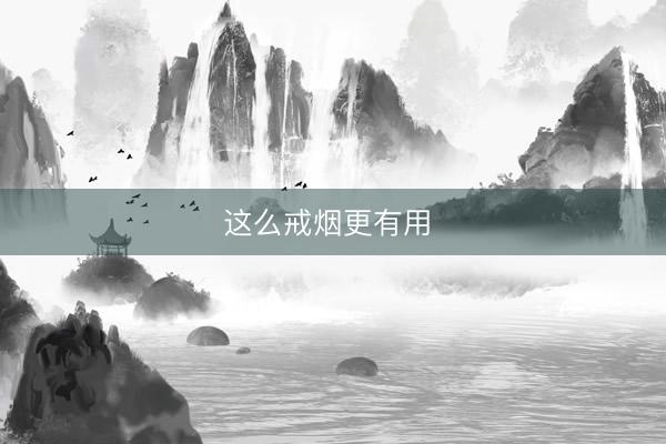 这么戒烟更有用 