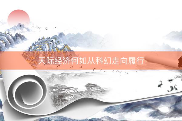 天际经济何如从科幻走向履行