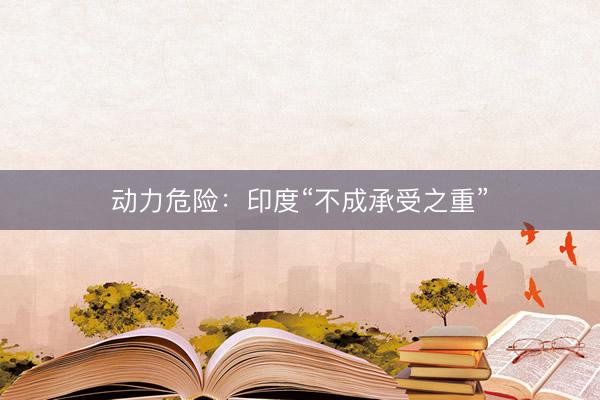 动力危险：印度“不成承受之重”