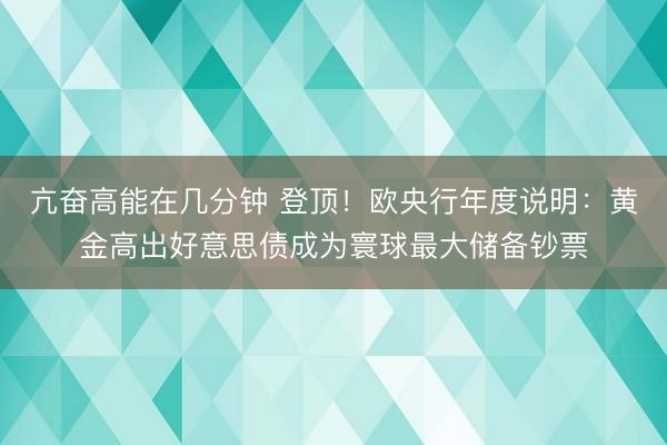 亢奋高能在几分钟 登顶！欧央行年度说明：黄金高出好意思债成为寰球最大储备钞票