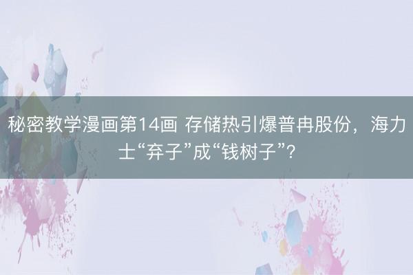 秘密教学漫画第14画 存储热引爆普冉股份，海力士“弃子”成“钱树子”？