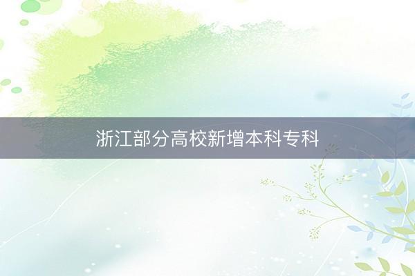 浙江部分高校新增本科专科