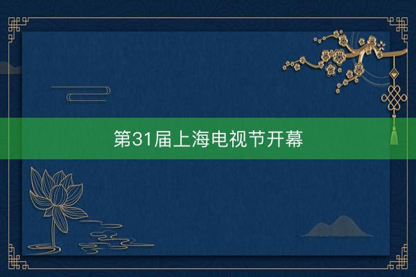 第31届上海电视节开幕